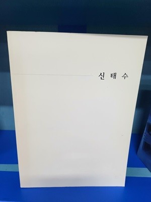 신태수 - 모란갤러리 안동 시민회관 전시실