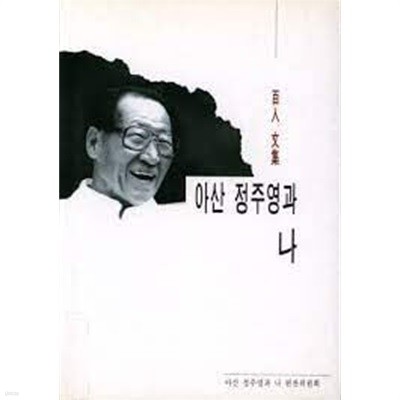 아산 정주영과 나 (100인 문집)