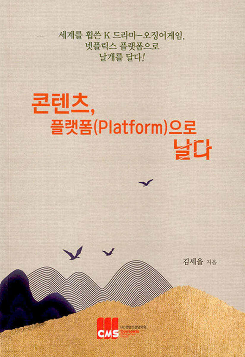 콘텐츠, 플랫폼(Platform)으로 날다 