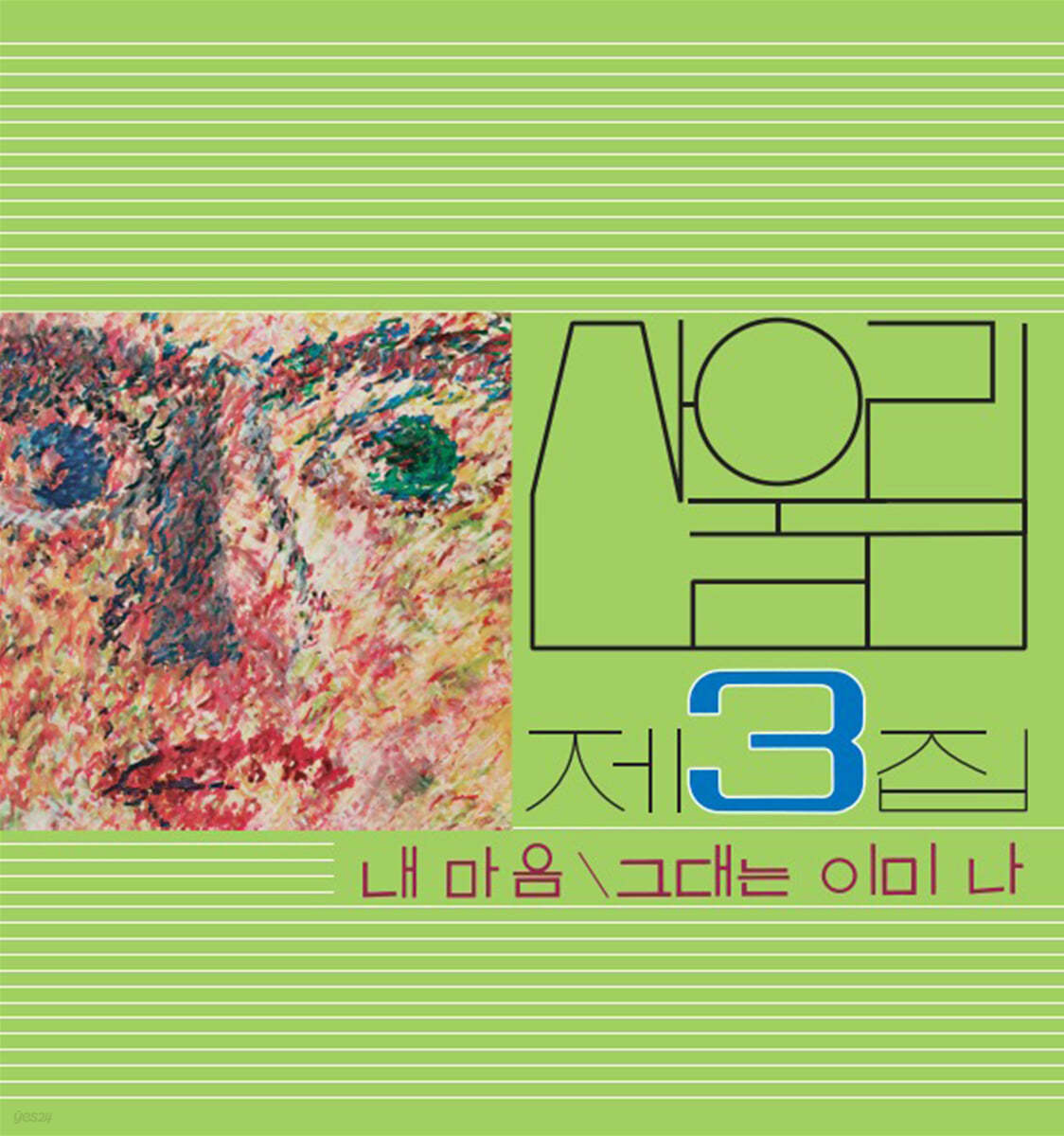 산울림 - Vol. 3: My Heart - My Soul Is A Wasteland [LP]