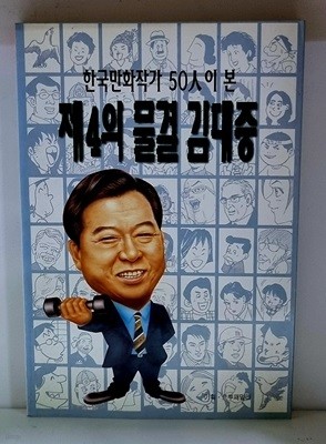 한국만화작가 50인이 본 제4의 물결 김대중