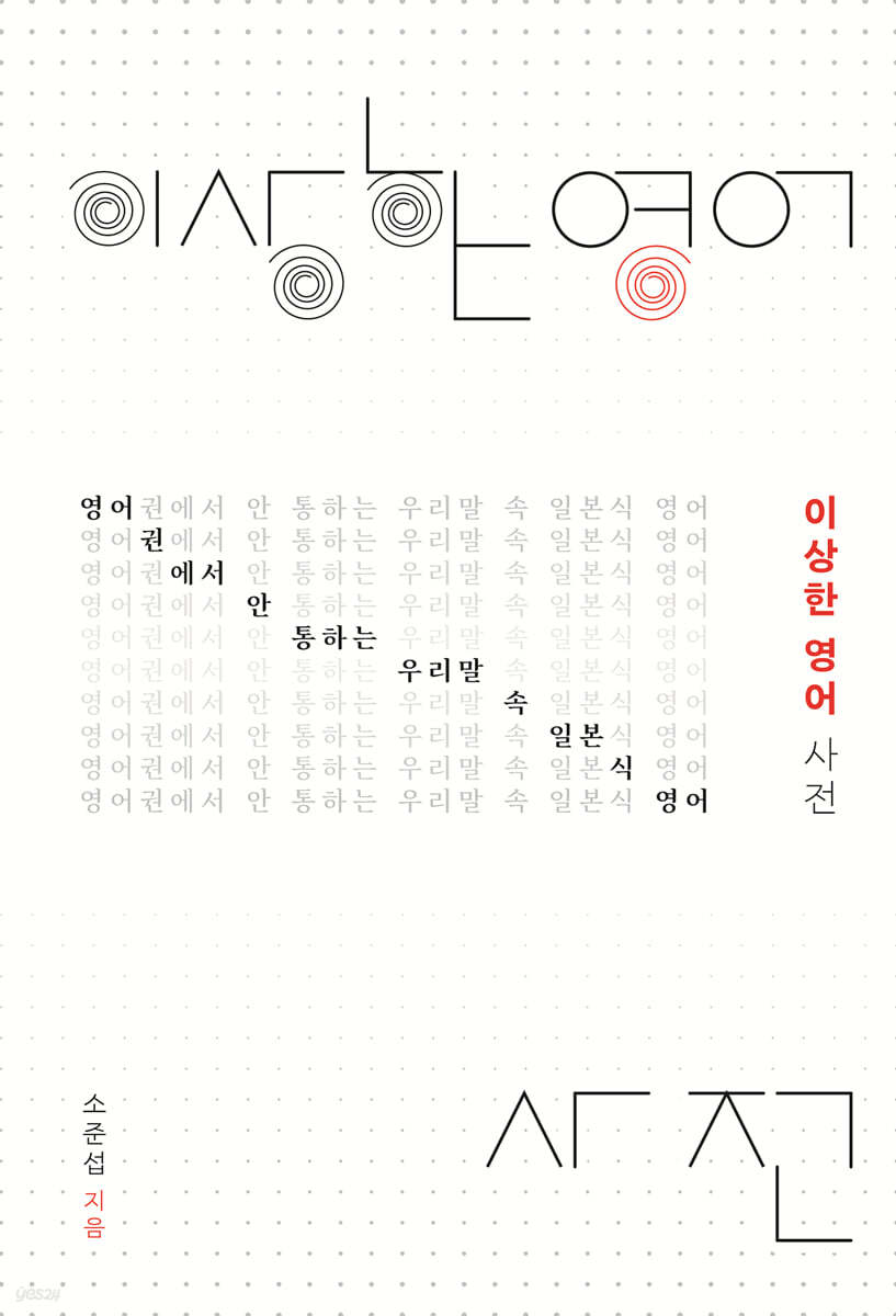이상한 영어 사전 (큰글자도서)