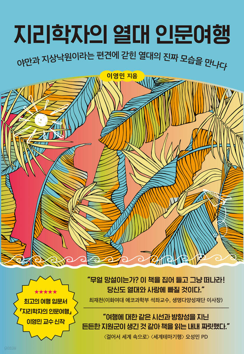 지리학자의 열대 인문여행 (큰글자도서)