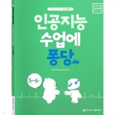 인공지능 수업에 퐁당 교과서 5~6학년 - 초등 교과 연계 AI 입문서 / 천재교육 / 최상급