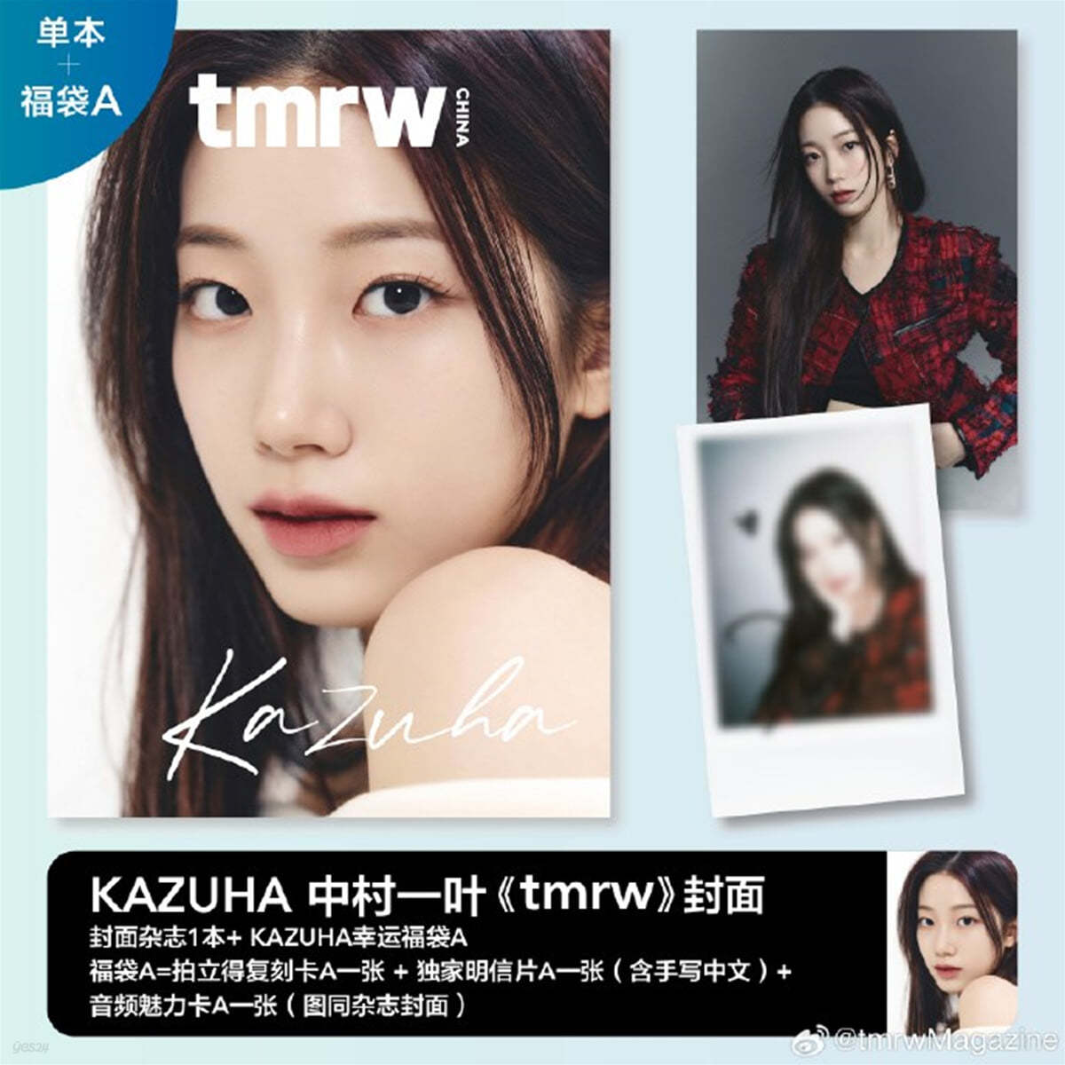 [카즈하A] tmrw Magazine China : 2024년 르세라핌 카즈하 커버 (잡지 1권 + 포토카드 1장 + 엽서 1장 + 오디오카드 1장)
