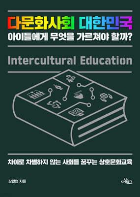 다문화사회 대한민국 아이들에게 무엇을 가르쳐야 할까? (큰글자도서)