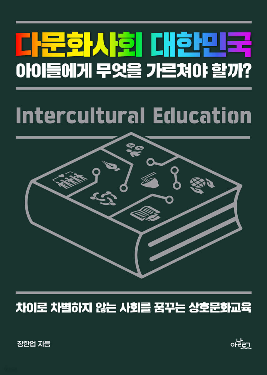 다문화사회 대한민국 아이들에게 무엇을 가르쳐야 할까? (큰글자도서)