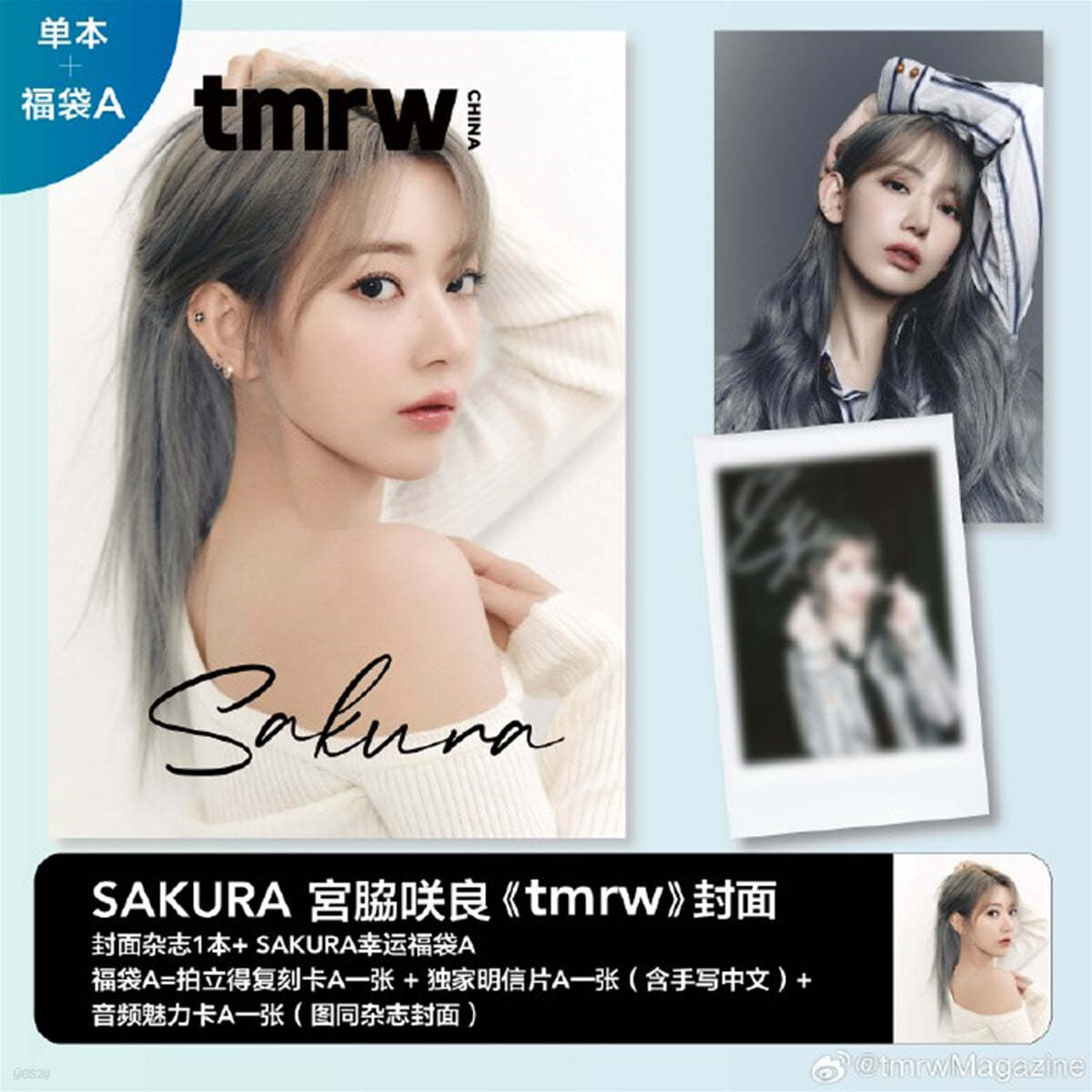 [사쿠라A] tmrw Magazine China : 2024년 르세라핌 사쿠라 커버 (잡지 1권 + 포토카드 1장 + 엽서 1장 + 오디오카드 1장)