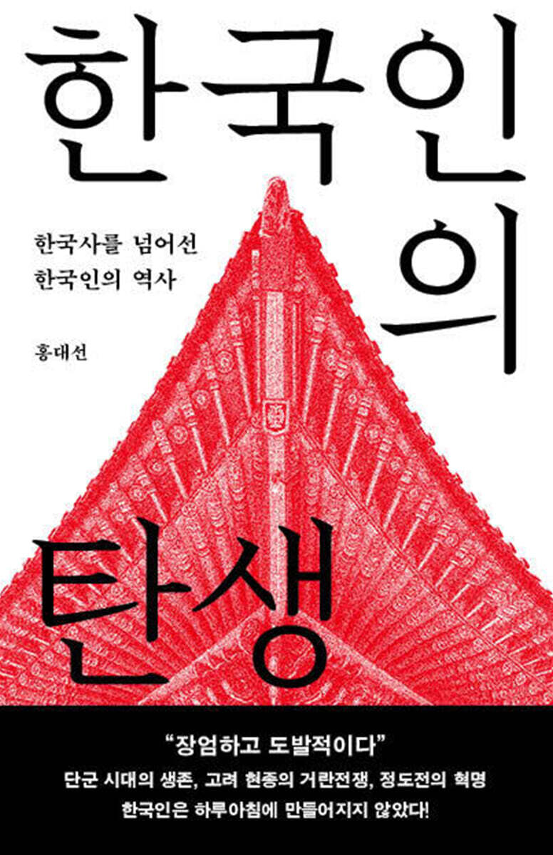 한국인의 탄생 (큰글자도서)