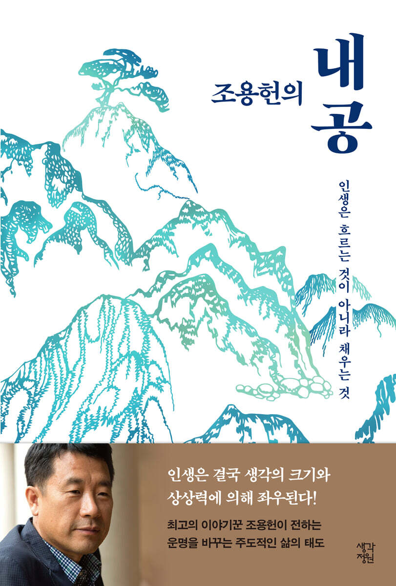조용헌의 내공 (큰글자도서)