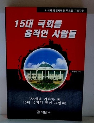 15대 국회를 움직인 사람들 - 초판