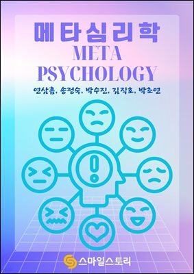Ÿɸ(Meta Psychology)