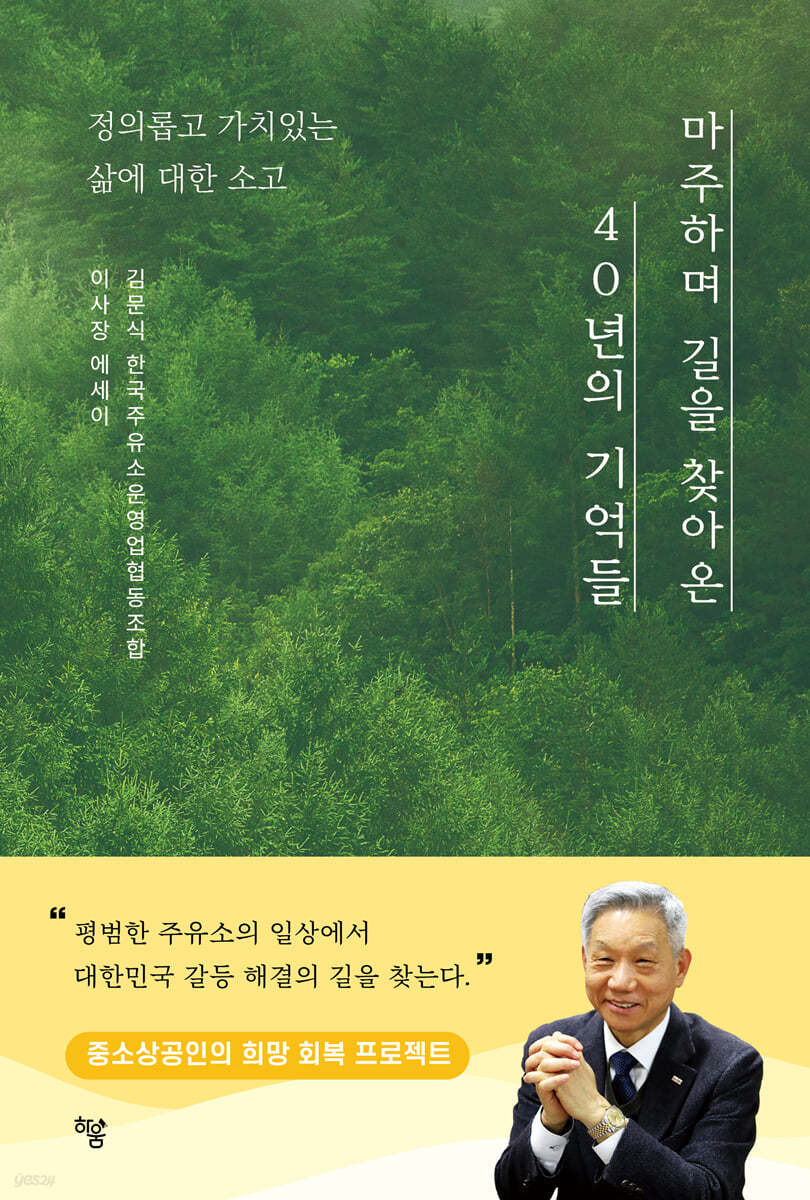 마주하며 길을 찾아온 40년의 기억들