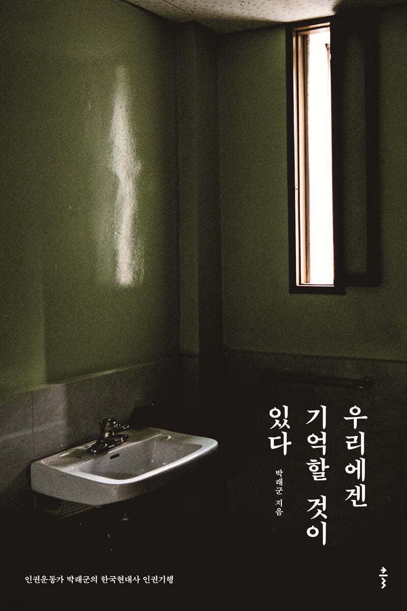 우리에겐 기억할 것이 있다 (큰글자도서)