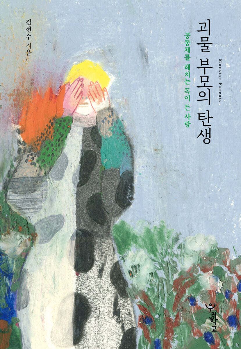 괴물 부모의 탄생 (큰글자도서)