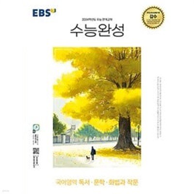 [세트] EBS 수능완성 국어영역 독서·문학·화법과 작문 & 언어와 매체 (2023년)ㅡ> 1/3정도 풀이됨, 참고용으로 권함!