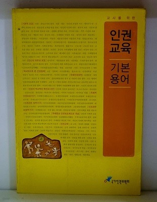 교사를 위한 인권교육 기본용어