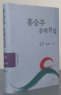 홍승주 문학전집 10권 - 황홀한 노예 