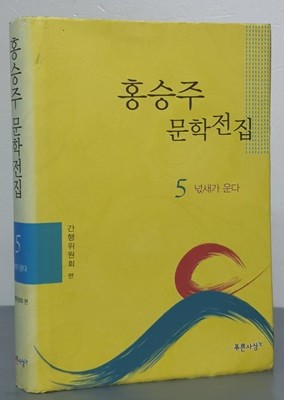 홍승주 문학전집 5권-넋새가 운다 