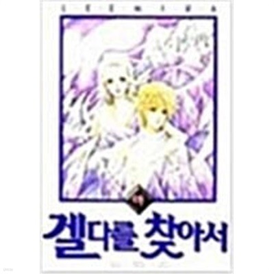 겔다를 찾아서(상,하) > 순정만화책(대) > 실사진 참조