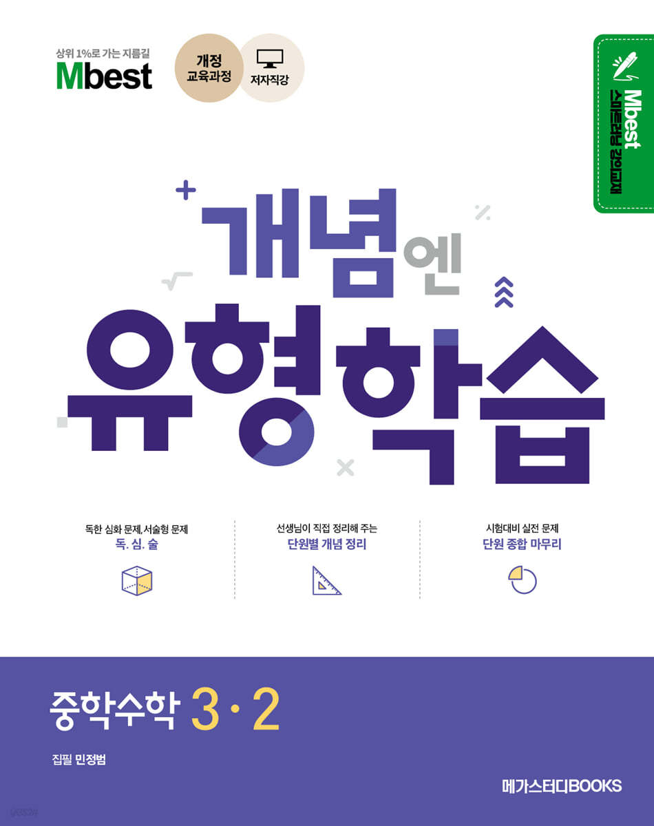 Mbest 엠베스트 민정범의 유형학습 중 수학 3-2 (2024년용)