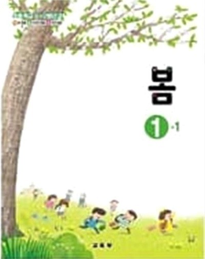 초등학교 봄 1-1 교과서 - 교육부 / 2023년 발행본 / 상급