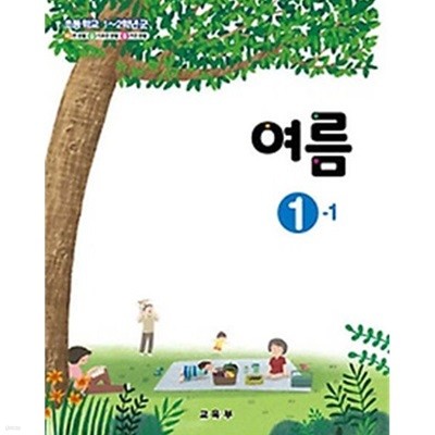 초등학교 여름 1-1 교과서 - 교육부 / 최상급