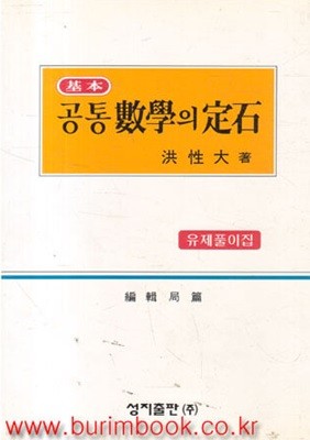 1997-1999년판 6차 기본 공통수학의 정석 유제풀이집