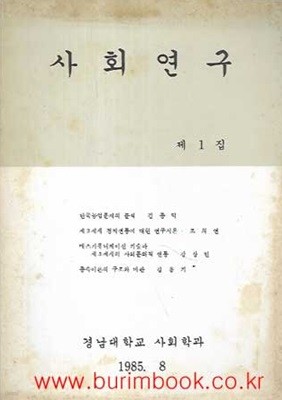 1985년 초판 사회연구 제1집 (경남대학교 사회학과)