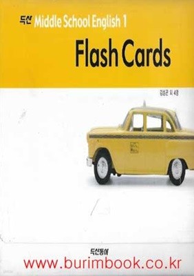 두산 Middle School English 1 flash cards 중학교 영어 1 플래쉬 카드 (두산동아 김성곤)