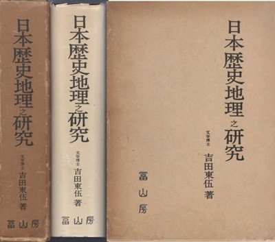 日本歷史地理之硏究( 일본역사지리지연구 ) 일본원서 요시다 도고 고대 에도 치수 홍수 변천 차수 나라 헤이안 무사시노 사가미 미노 오하리 에치고 세토나이카이 시모노세키 가마쿠라 장원  