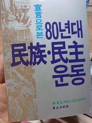 선언으로 본 80년대민족민주운동(신동아1990년1월호 별책부록)