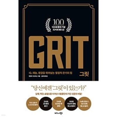 그릿 GRIT (100쇄 기념 리커버 에디션)