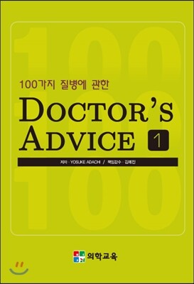 의학교육  Doctor s Advice. 1(100가지 질병에 관한)