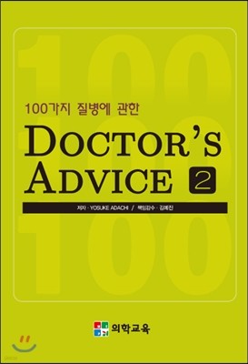 100   DOCTOR'S ADVICE 2