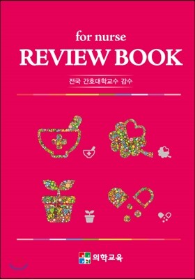 의학교육  For Nurse Review Book