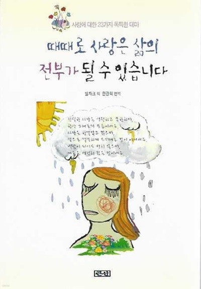 때때로 사랑은 삶의 전부가 될 수 있습니다