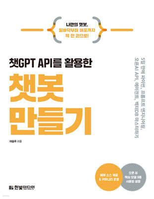 챗GPT API를 활용한 챗봇 만들기 : 5일 만에 배우는 AI 챗봇 개발의 모든것(LLM,프롬프트 엔지니어링, 오픈AI API, 에이전트, 벡터DB)