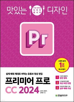 맛있는 디자인 프리미어 프로 CC 2024 : 쉽게 배워 제대로 써먹는 유튜브 영상 편집