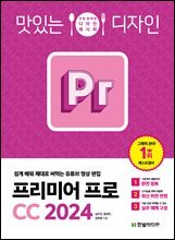 맛있는 디자인 프리미어 프로 CC 2024 : 쉽게 배워 제대로 써먹는 유튜브 영상 편집