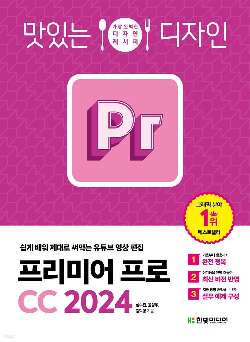 [전자책] 맛있는 디자인 프리미어 프로 CC 2024 | 윤성우 | 한빛미디어 - 예스24