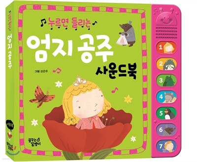 엄지 공주 사운드북