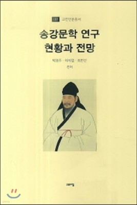 송강문학 연구 현황과 전망