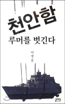 천안함 루머를 벗긴다