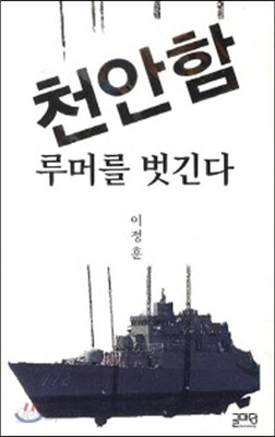 천안함 루머를 벗긴다