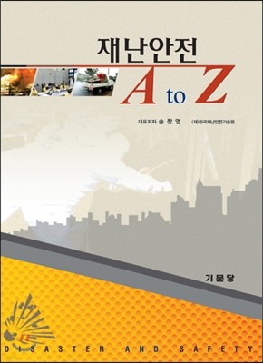 재난안전 A to Z