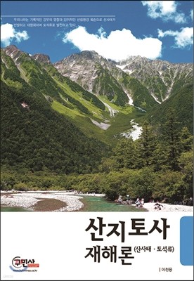 산지토사재해론 ((산사태, 토석류)