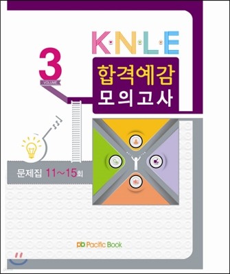 KNLE  합격예감 모의고사 문제집 3 11-15회