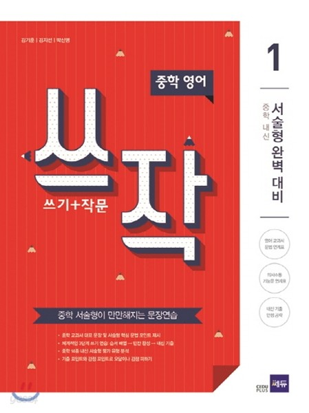 쓰작 1 (쓰기+작문)