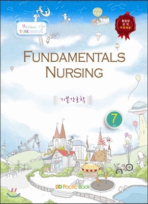 Fundamentals Nursing 기본간호학